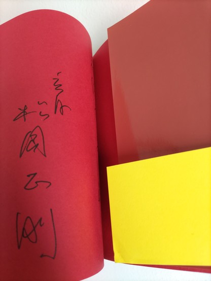 『千夜千冊虎の巻』の見返し遊び紙部分に松岡正剛さんのサインが入っている様子