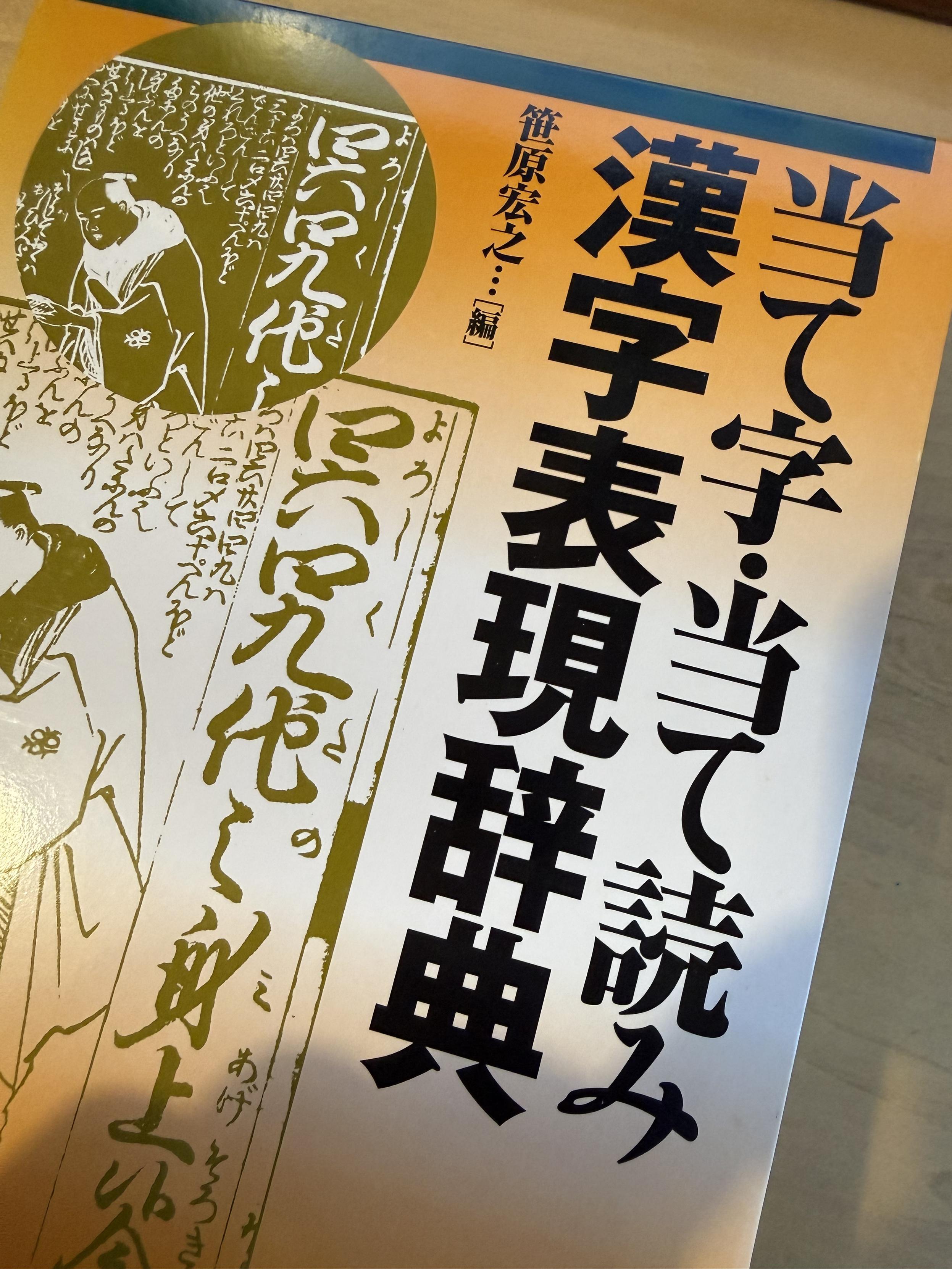 当て字 当て読み漢字表現辞典 表紙