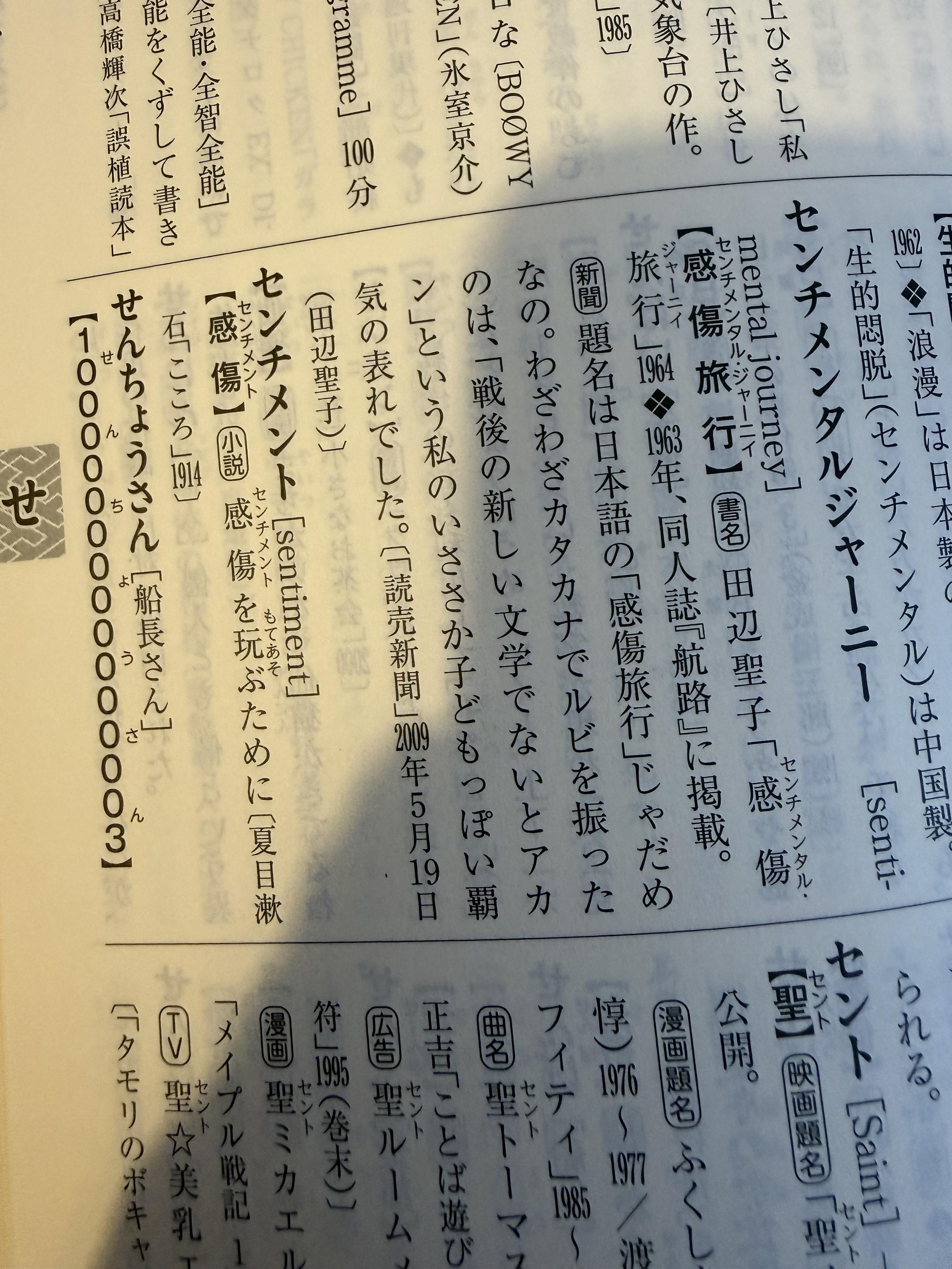 センチメンタルジャーニー 感傷旅行、センチメント 感傷 の近辺