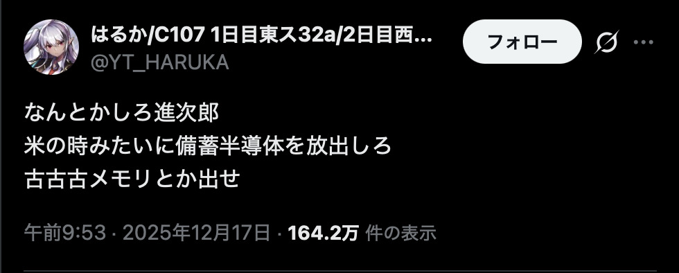 なんとかしろ進次郎
米の時みたいに備蓄半導体を放出しろ
古古古メモリとか出せ