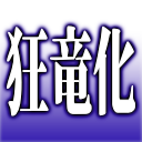 :kyoryuka: