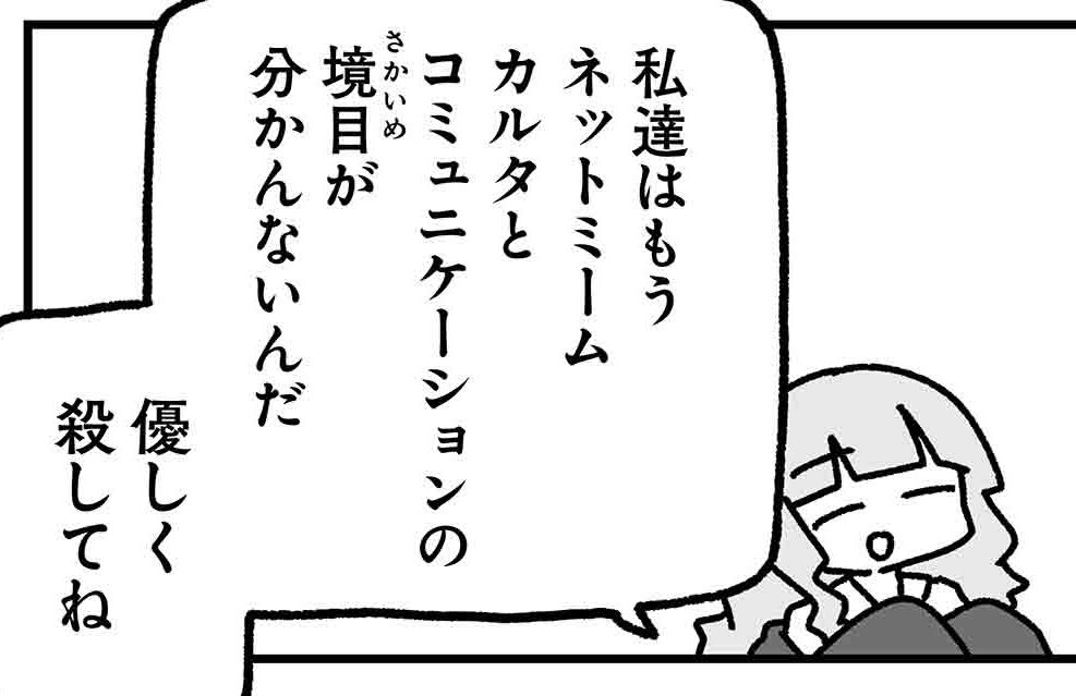 私たちはもうネットミームかるたとコミュニケーションの境目が分かんないんだ
やさしく殺してね