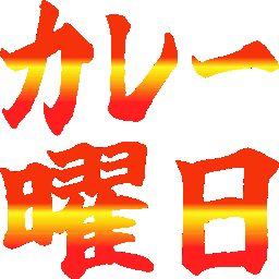 :curry_youbi: