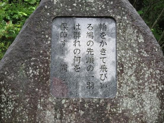 「輪をかきて飛びいる鳩の先頭の一羽は群れのなにを保障す　周三」
と刻まれた歌碑