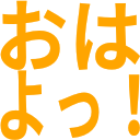 :ohayottu: