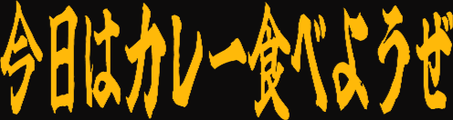 :curry_tabeyouze: