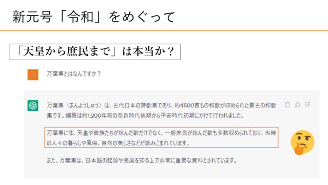 新元号「令和」をめぐってという題のスライド。
chatGPTに「万葉集とはなんですか？」と聞くと「天王や貴族たちが詠んだ歌だけでなく、一般庶民が詠んだ歌も多数収められており」との回答。これに絵文字thinking faceを付した。