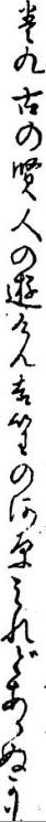 巻九古の賢人（さかしきひと）の遊けむ吉野の河原みれどあかぬかも