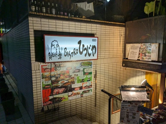 ビストロひつじやの入口の看板