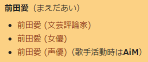 前田愛（まえだあい）
前田愛 (文芸評論家)
前田愛 (女優)
前田愛 (声優)（歌手活動時はAiM）