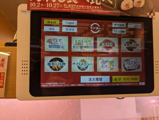スシローのタッチパネル