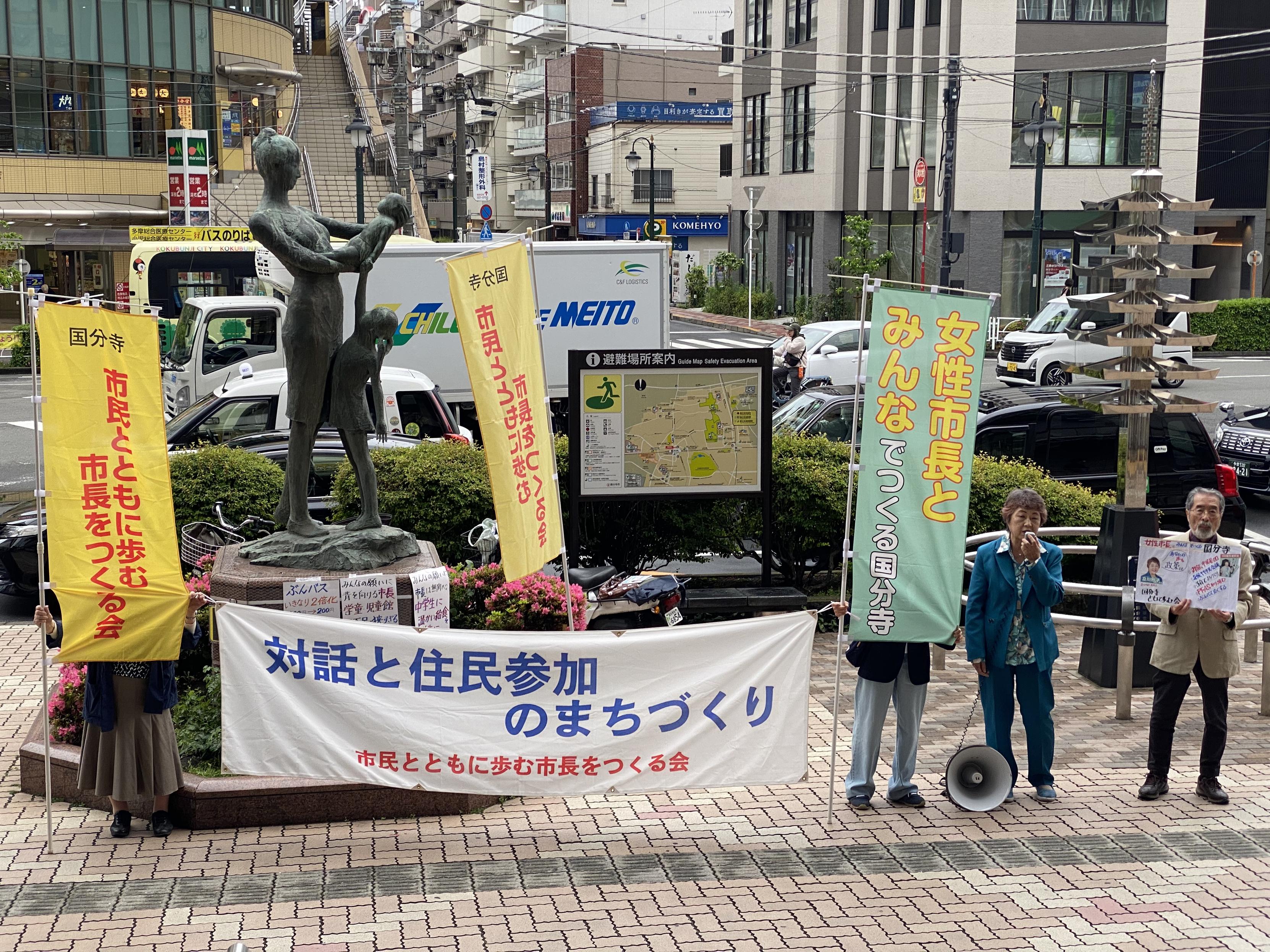 駅頭宣伝の様子
「市民とともに歩む市長をつくる会」幟と「対話と住民参加のまちづくり」横断幕